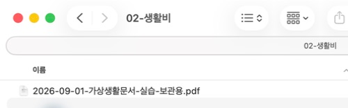생활비 폴더 안에 날짜·문서종류·대상·상태로 이름을 붙인 가상 PDF가 보이는 Finder 화면