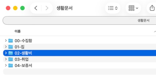 Finder에 수집함 한 개와 집·생활비·취업·보증서 분류 폴더 네 개가 보이는 화면